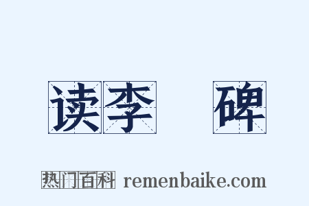 读李憕碑是什么意思的图片